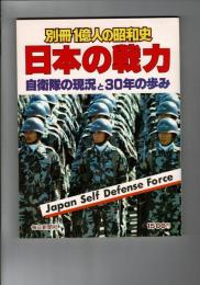 別冊一億人の昭和史　日本の戦力　自衛隊の現況と３０年の歩み