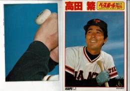 高田繁： ベースボール アルバム 7