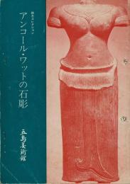 アンコール・ワットの石彫 : 鈴木コレクション [図録]