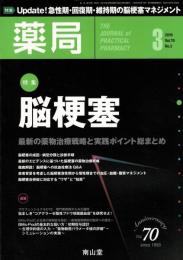 藥局 70巻3号（2019） 特集：脳梗塞