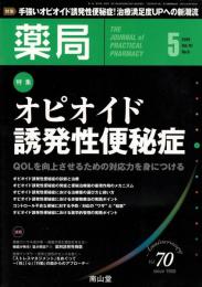 藥局 70巻6号（2019） 特集：オピオイド誘発性便秘症