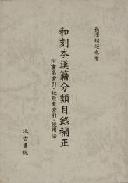 和刻本漢籍分類目録補正 : 附書名索引・校点者索引・使用法