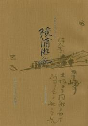 伊藤圭介日記 第1集 (瓊浦游紀) 「名古屋近郊医跡49か所めぐり」付き