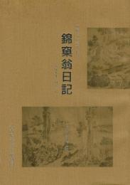 伊藤圭介日記 （96.9.23朝日新聞記事「日本初の理学博士・伊藤圭介とシーボルト」切り抜き入り