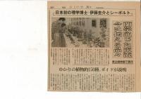伊藤圭介日記 （96.9.23朝日新聞記事「日本初の理学博士・伊藤圭介とシーボルト」切り抜き入り