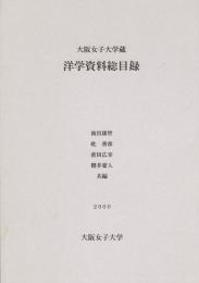 大阪女子大学蔵洋学資料総目録