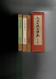 小田玉瑛印譜集 3冊1函