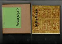 小田玉瑛印譜集 3冊1函