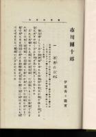 市川団十郎