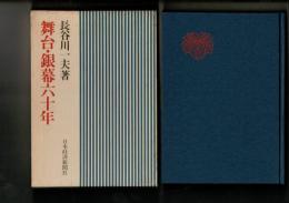 舞台・銀幕六十年