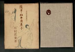 随筆・松井須磨子 : 芸術座盛衰記