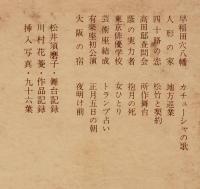 随筆・松井須磨子 : 芸術座盛衰記