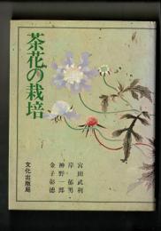 茶花の栽培