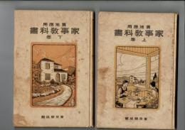 實地應用家事教科書 上下2冊 高等女学校・師範学校家事科用