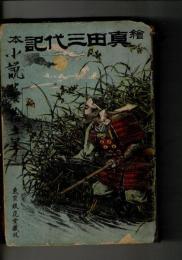 絵本真田三代記