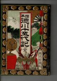 絵本徳川十五代記