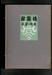 歌舞伎 : 衣裳と扮装