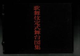 歌舞伎定式舞台図集