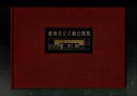 歌舞伎定式舞台図集