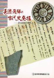 美濃・飛騨の古代史発掘 : 律令国家の時代