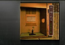 茶の湯の名宝 : 大名家の格式と伝統 [目次画像あり]