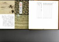 茶の湯の名宝 : 大名家の格式と伝統 [目次画像あり]