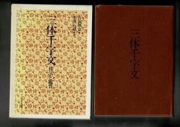 三体千字文 : 技法と鑑賞