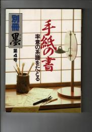 別冊 墨 4号 手紙の書