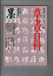 墨. 十二月臨時増刊 書体シリーズ3 草書百家 1989