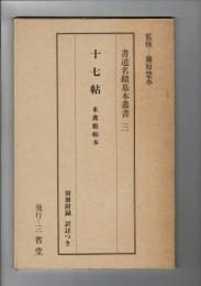 書道名蹟基本叢書