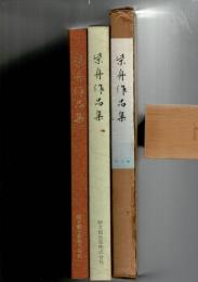 柴舟作品集 （別冊付）