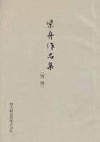 柴舟作品集 （別冊付）