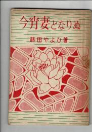今宵妻となりぬ