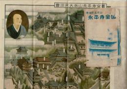 曹洞宗大本山永平寺全図 袋付