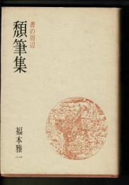 頽筆集 : 書の周辺