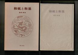 和硯と和墨