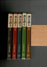 書を語る 全5冊揃