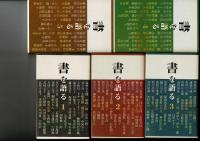 書を語る 全5冊揃