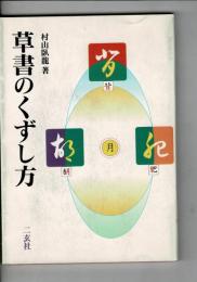 草書のくずし方