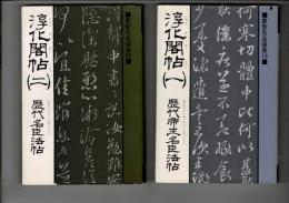 淳化閣帖　1・2　歴代帝王名臣法帖　書聖名品選集19・20