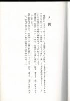 淳化閣帖　1・2　歴代帝王名臣法帖　書聖名品選集19・20