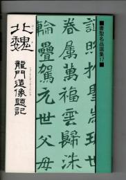 竜門造像題記 : 北魏