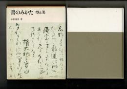 書のみかた : 型と美