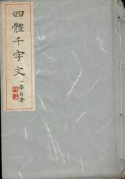 四体千字文 : 隷楷行草