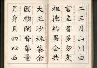 四体千字文 : 隷楷行草