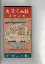 報知家庭暦　大正六年　報知新聞第14314号附録