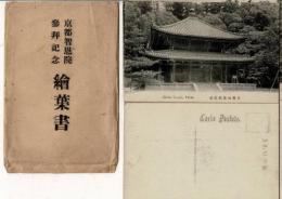 京都知恩院参拝記念絵葉書　10枚　袋附 袋に記名