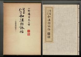草書・かな和漢朗詠帖