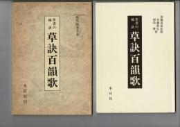 草書の秘訣草訣百韻歌