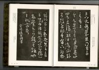 淳化閣帖（上下冊）明拓粛府本 （中文）